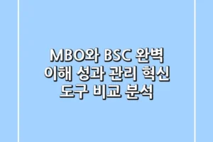 MBO와 BSC 완벽 이해 성과 관리 혁신 도구 비교 분석