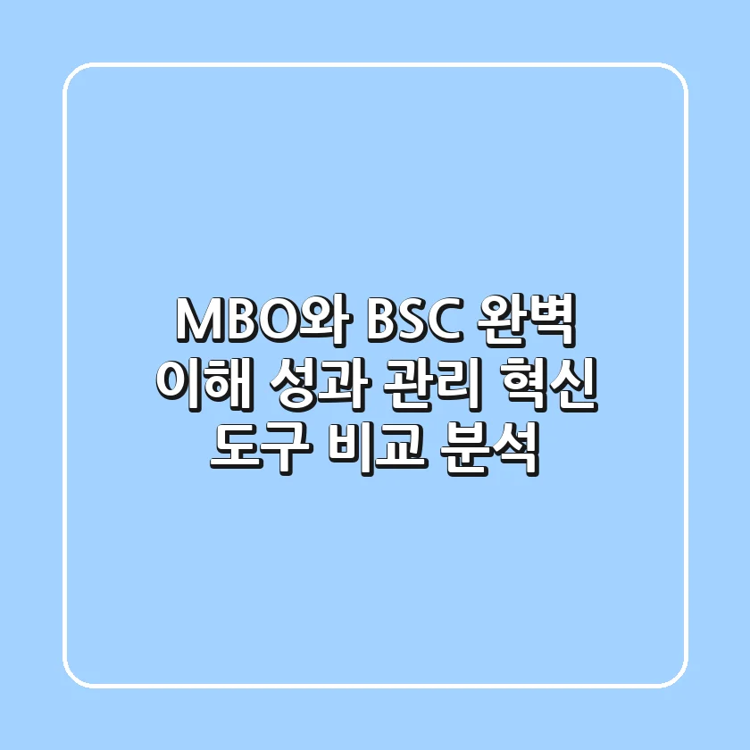 MBO와 BSC 완벽 이해 성과 관리 혁신 도구 비교 분석