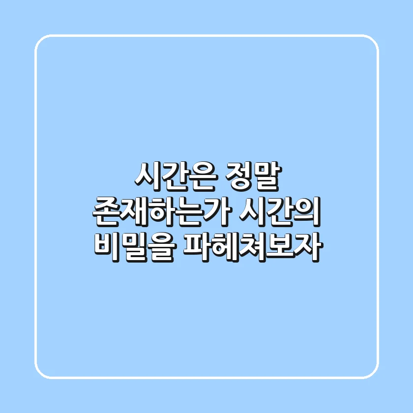 시간은 정말 존재하는가 시간의 비밀을 파헤쳐보자