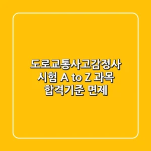 도로교통사고감정사 시험 A to Z 과목 합격기준 면제