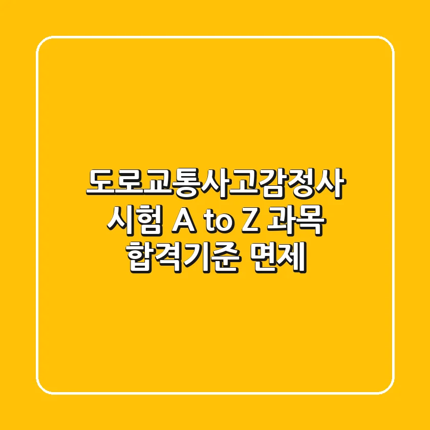 도로교통사고감정사 시험 A to Z 과목 합격기준 면제