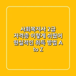 사회복지사 2급 자격증 이렇게 쉬웠어 현실적인 취득 방법 A to Z
