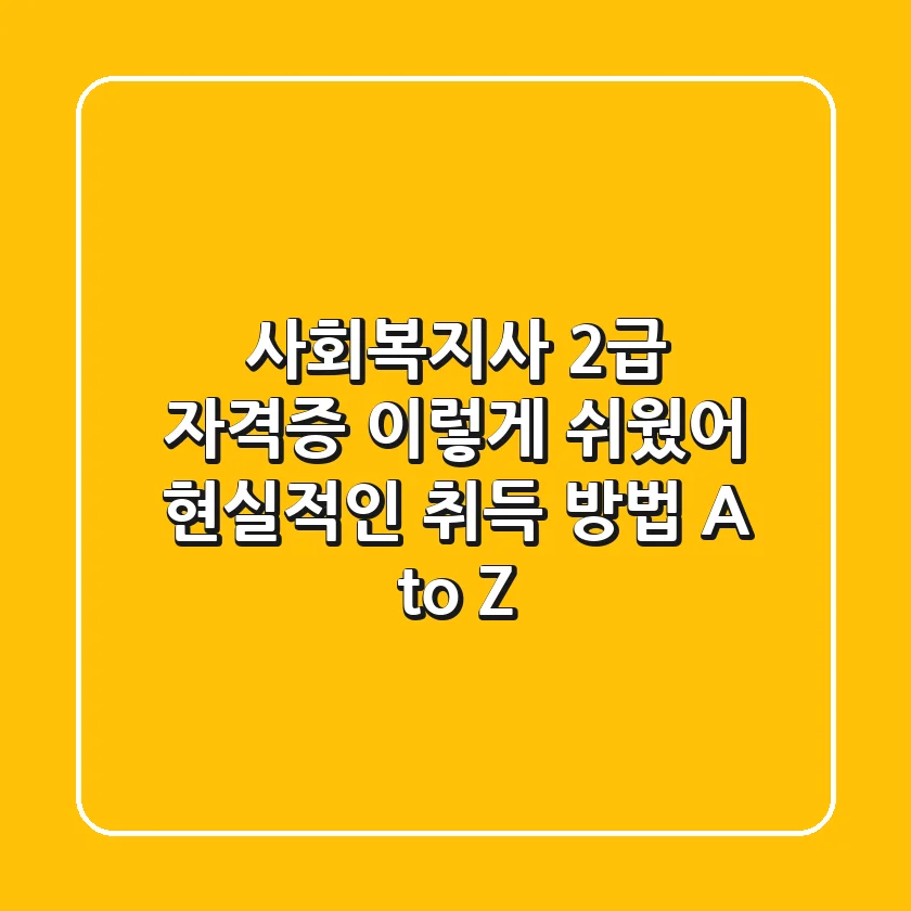 사회복지사 2급 자격증 이렇게 쉬웠어 현실적인 취득 방법 A to Z