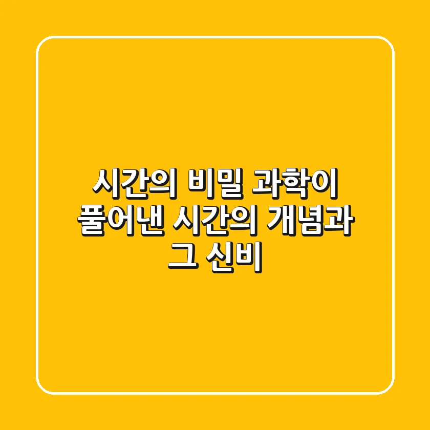 시간의 비밀 과학이 풀어낸 시간의 개념과 그 신비