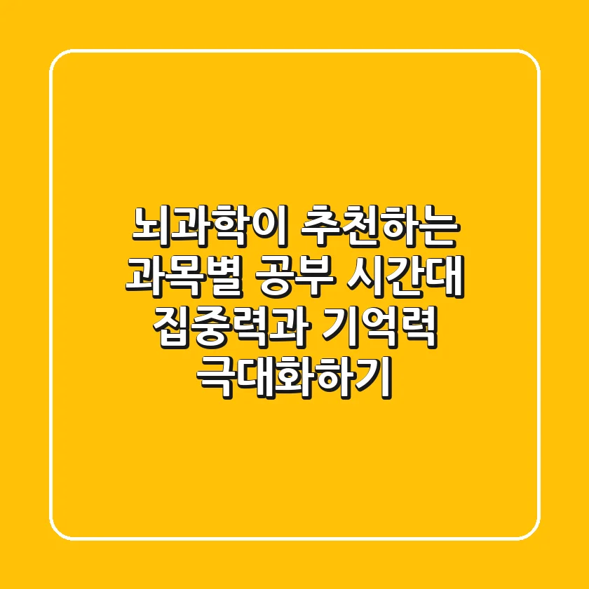 뇌과학이 추천하는 과목별 공부 시간대 집중력과 기억력 극대화하기
