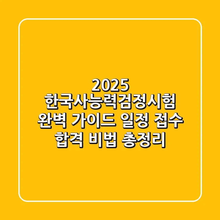 2025 한국사능력검정시험 완벽 가이드 일정 접수 합격 비법 총정리