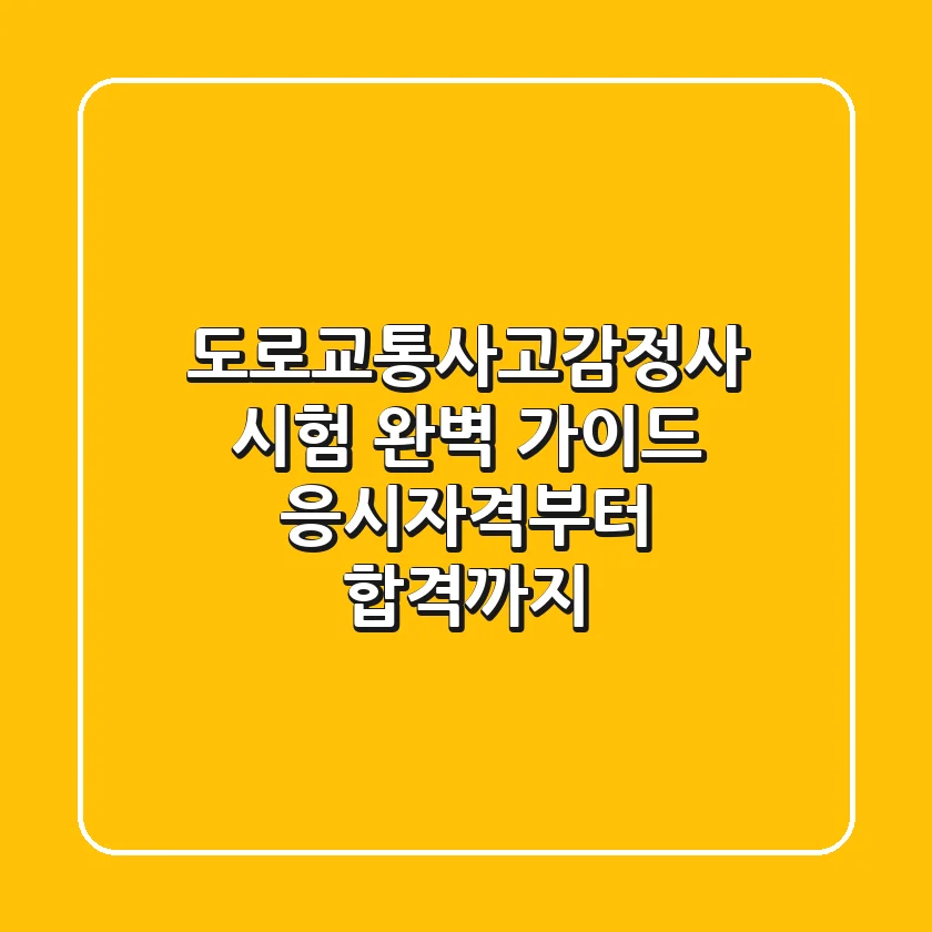 도로교통사고감정사 시험 완벽 가이드 응시자격부터 합격까지