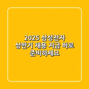 2025 삼성전자 상반기 채용 지금 바로 준비하세요