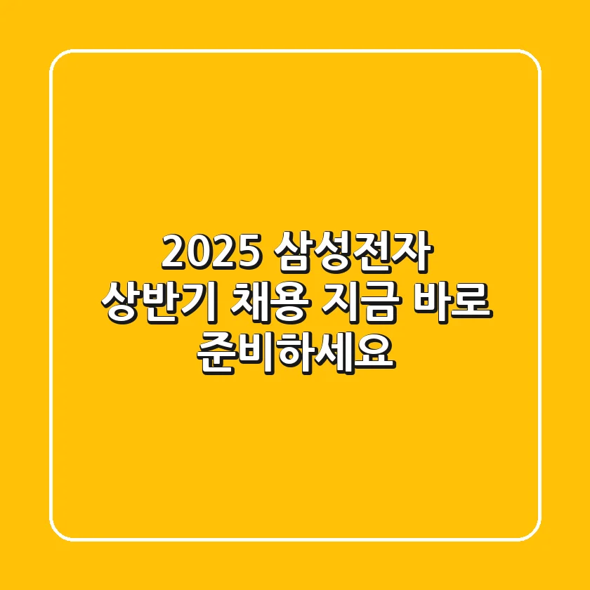 2025 삼성전자 상반기 채용 지금 바로 준비하세요