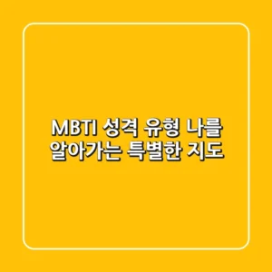 MBTI 성격 유형 나를 알아가는 특별한 지도