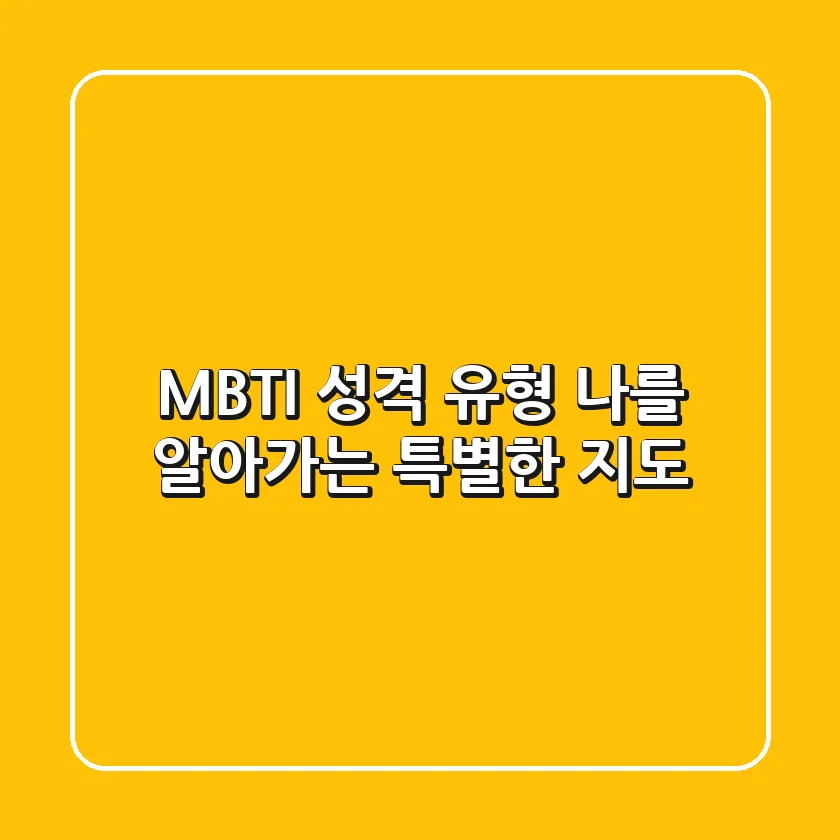 MBTI 성격 유형 나를 알아가는 특별한 지도
