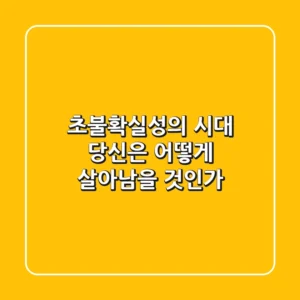 초불확실성의 시대 당신은 어떻게 살아남을 것인가