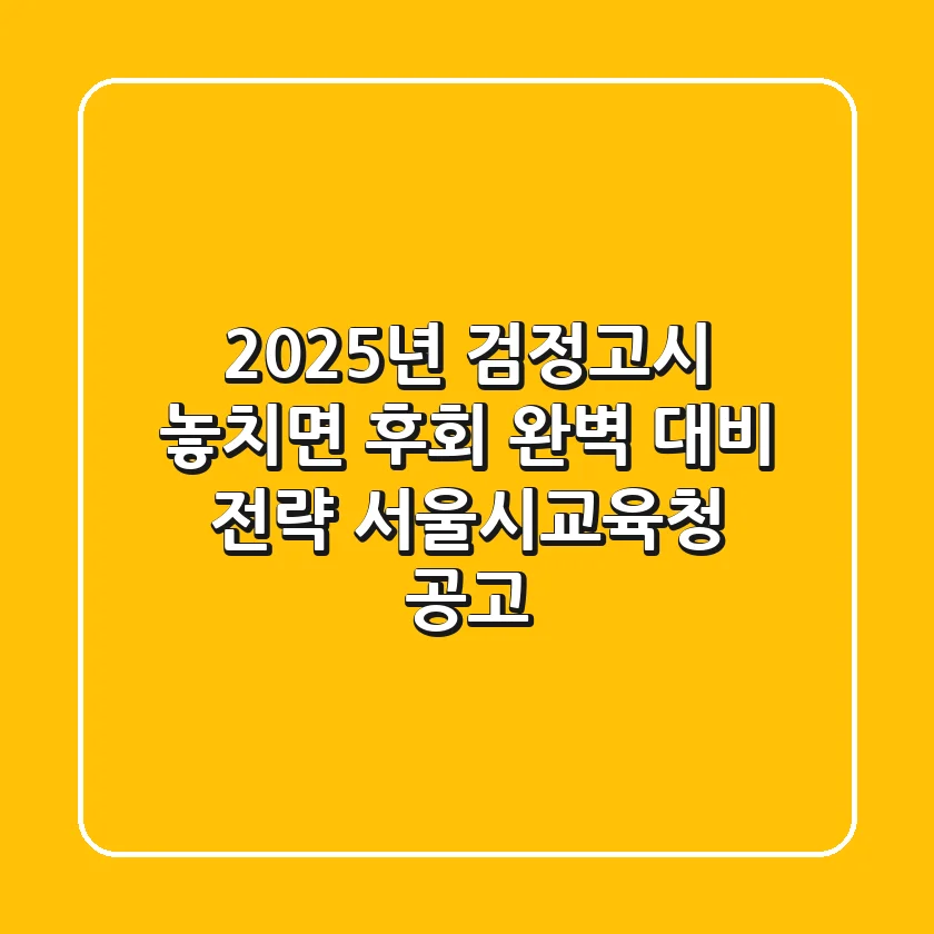 2025년 검정고시 놓치면 후회 완벽 대비 전략 서울시교육청 공고