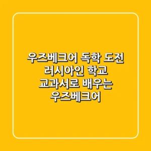 우즈베크어 독학 도전 러시아인 학교 교과서로 배우는 우즈베크어