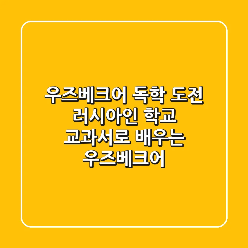 우즈베크어 독학 도전 러시아인 학교 교과서로 배우는 우즈베크어