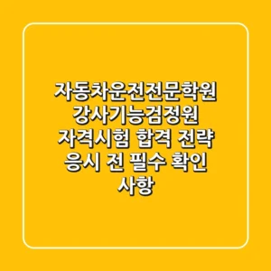 자동차운전전문학원 강사기능검정원 자격시험 합격 전략 응시 전 필수 확인 사항