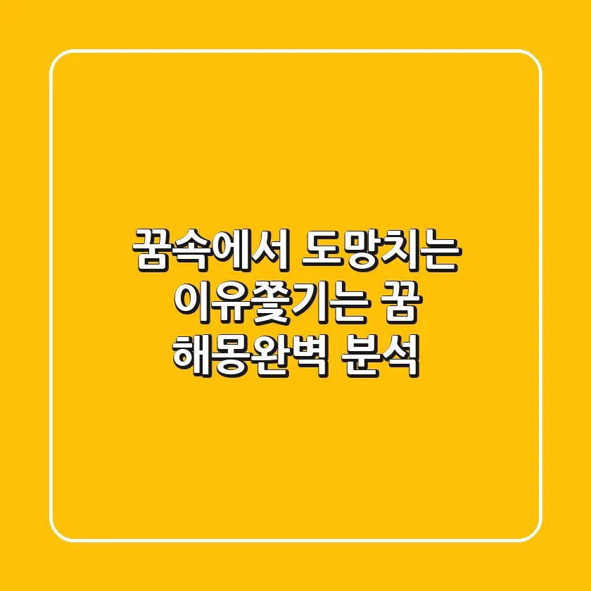 꿈속에서 도망치는 이유쫓기는 꿈 해몽완벽 분석
