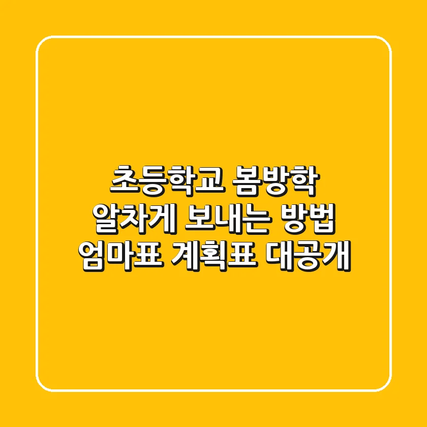 초등학교 봄방학 알차게 보내는 방법 엄마표 계획표 대공개