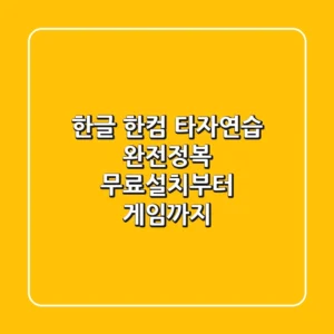 한글 한컴 타자연습 완전정복: 무료설치부터 게임까지!
