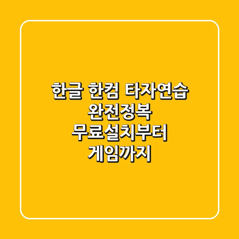 한글 한컴 타자연습 완전정복: 무료설치부터 게임까지!