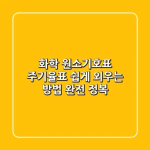 화학 원소기호표 주기율표, 쉽게 외우는 방법 완전 정복!