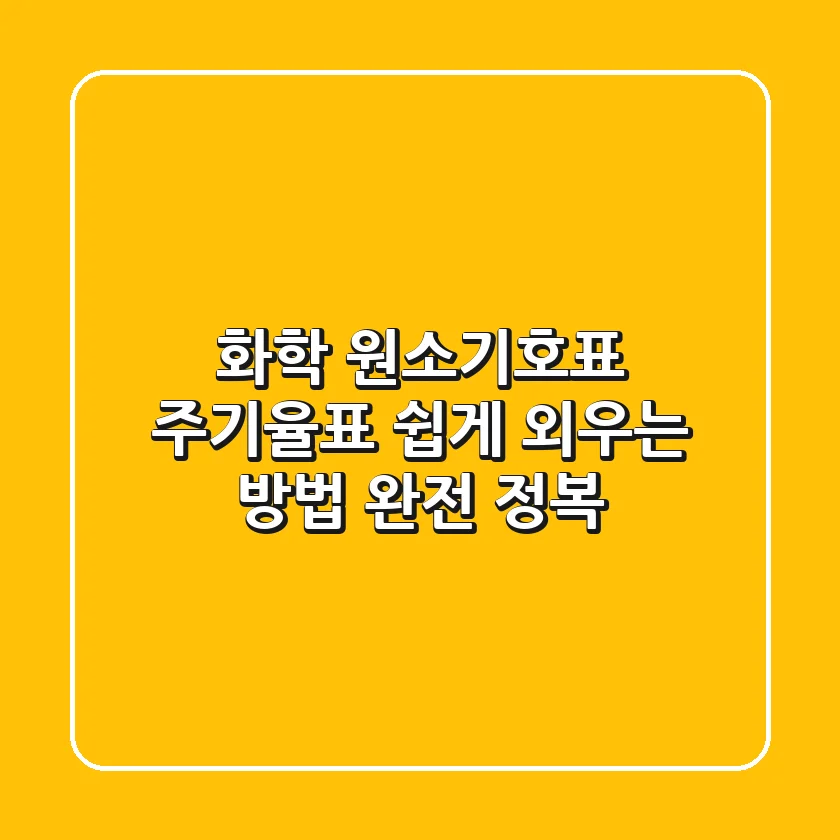 화학 원소기호표 주기율표, 쉽게 외우는 방법 완전 정복!