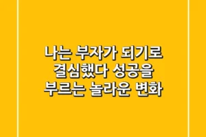 나는 부자가 되기로 결심했다 – 성공을 부르는 놀라운 변화!