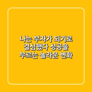 나는 부자가 되기로 결심했다 - 성공을 부르는 놀라운 변화!