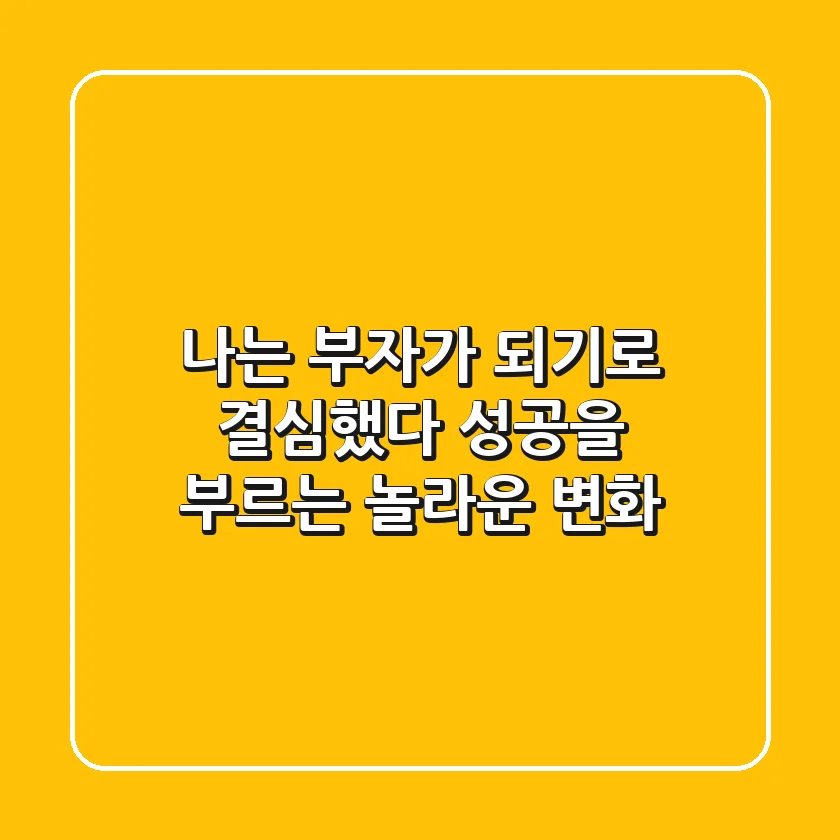 나는 부자가 되기로 결심했다 - 성공을 부르는 놀라운 변화!