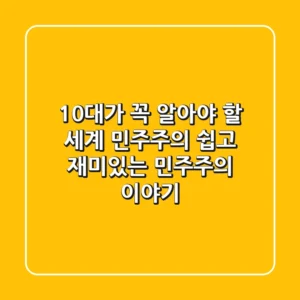 10대가 꼭 알아야 할 세계 민주주의: 쉽고 재미있는 민주주의 이야기