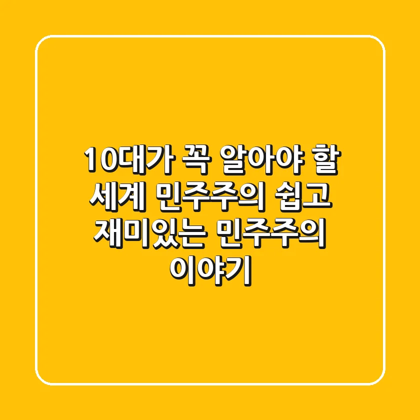 10대가 꼭 알아야 할 세계 민주주의: 쉽고 재미있는 민주주의 이야기