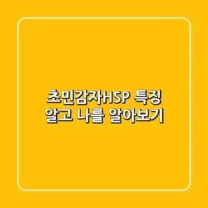 초민감자(HSP) 특징 알고 나를 알아보기