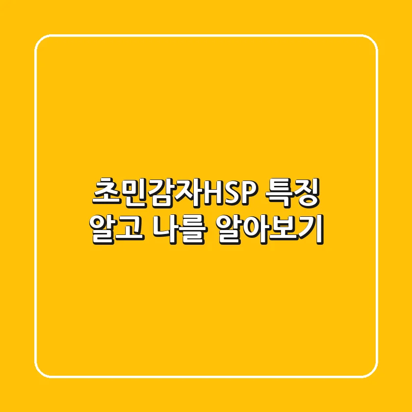 초민감자(HSP) 특징 알고 나를 알아보기