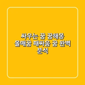 싸우는 꿈 꿈해몽: 몰매꿈, 패싸움 꿈 완벽 분석!