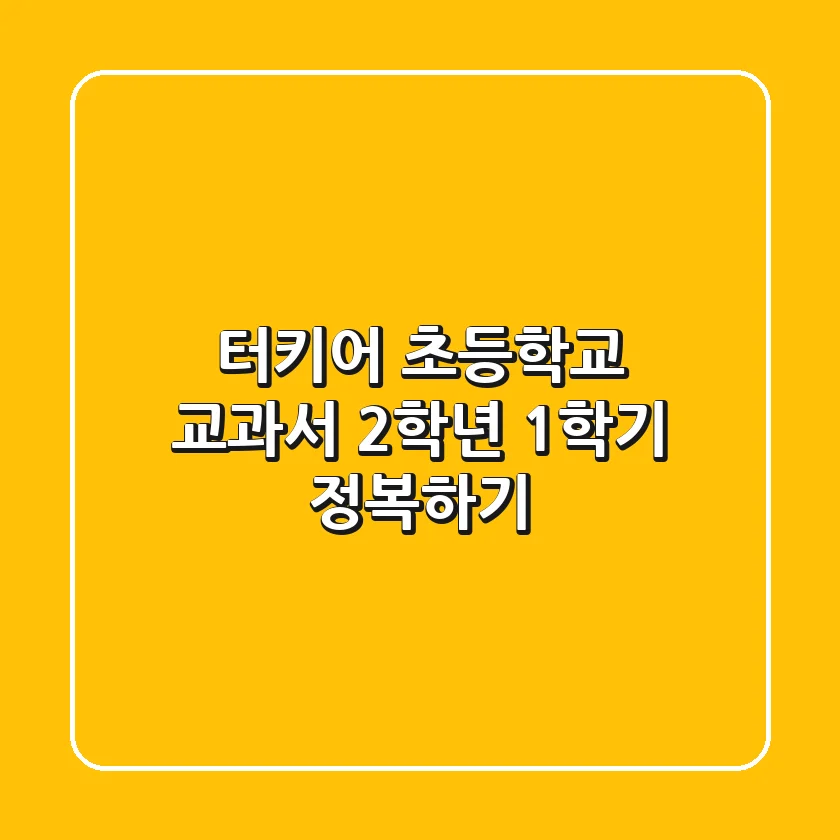 터키어 초등학교 교과서, 2학년 1학기 정복하기! 📚