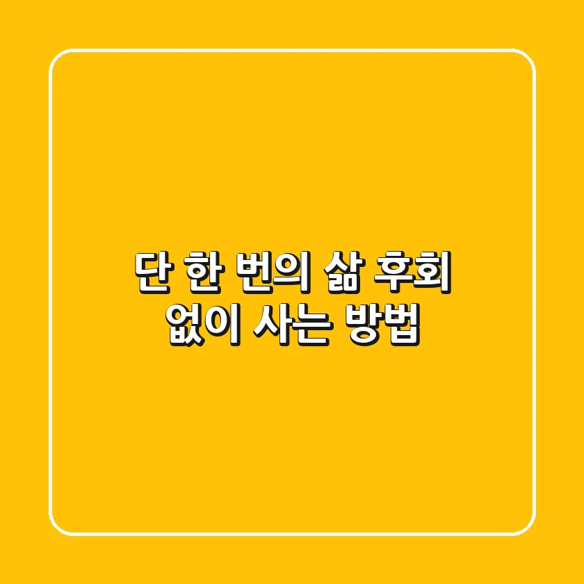 단 한 번의 삶, 후회 없이 사는 방법