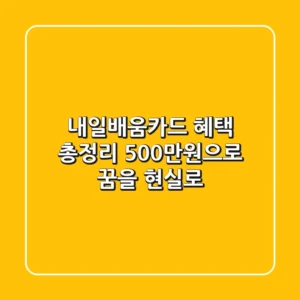 내일배움카드 혜택 총정리: 500만원으로 꿈을 현실로!