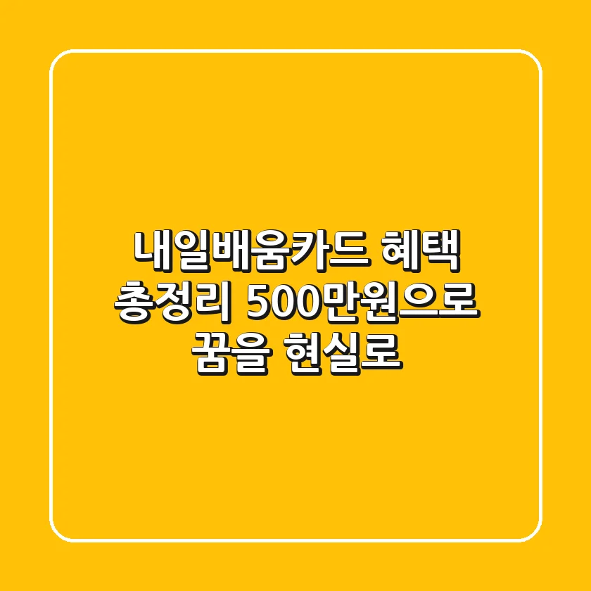 내일배움카드 혜택 총정리: 500만원으로 꿈을 현실로!
