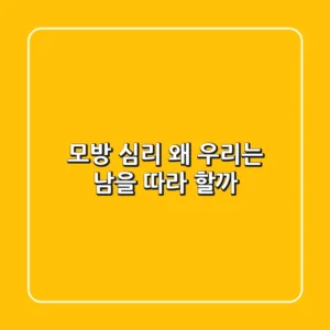 모방 심리: 왜 우리는 남을 따라 할까?