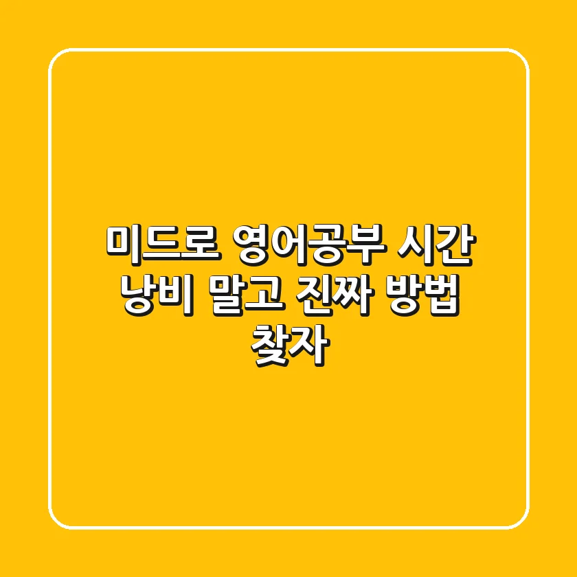 미드로 영어공부? 시간 낭비 말고 진짜 방법 찾자!