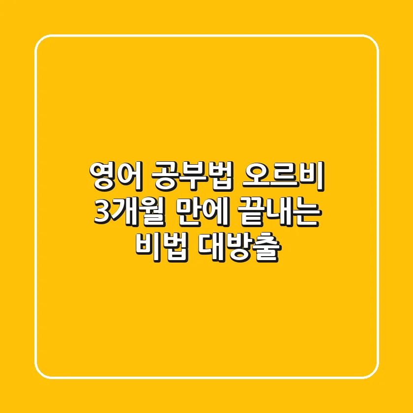 영어 공부법 오르비? 3개월 만에 끝내는 비법 대방출!