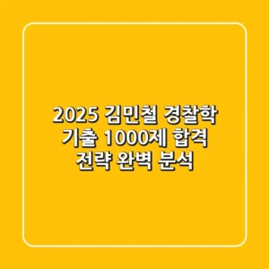 2025 김민철 경찰학 기출 1000제: 합격 전략 완벽 분석