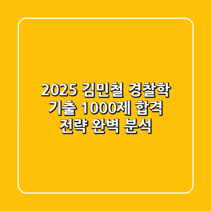 2025 김민철 경찰학 기출 1000제: 합격 전략 완벽 분석