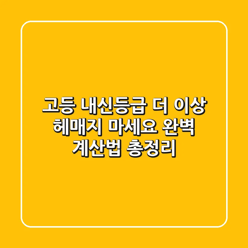 고등 내신등급, 더 이상 헤매지 마세요! 완벽 계산법 총정리