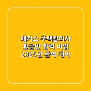 해커스 주택관리사 환급반 합격 비법 | 2025년 완벽 대비!
