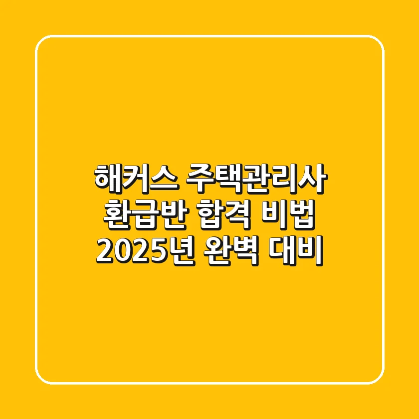 해커스 주택관리사 환급반 합격 비법 | 2025년 완벽 대비!