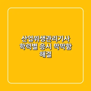 산업위생관리기사 학력별 응시, 막막함 해결!