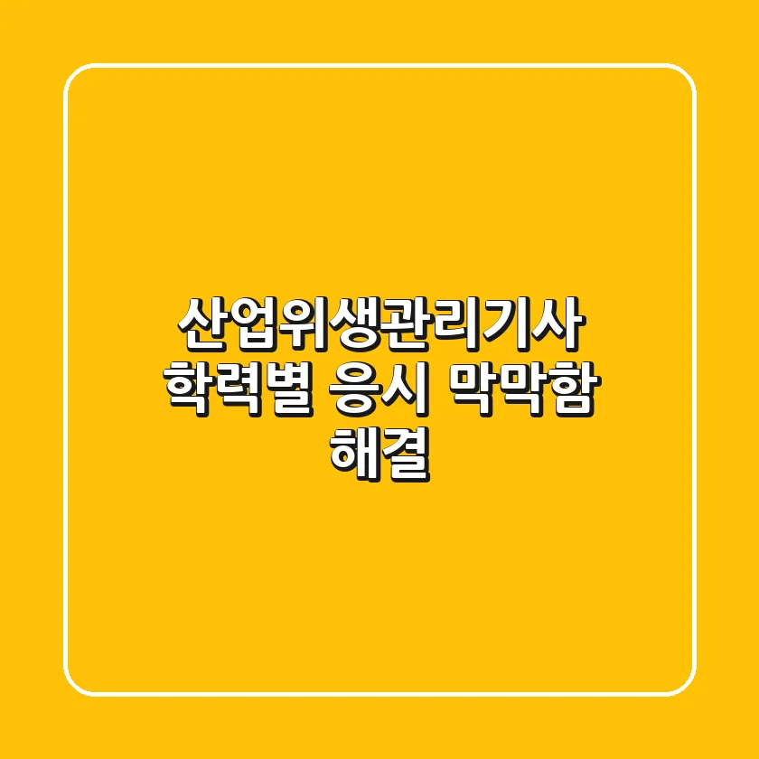산업위생관리기사 학력별 응시, 막막함 해결!