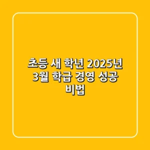 [초등 새 학년] 2025년 3월, 학급 경영 성공 비법!