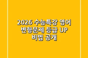 2026 수능특강 영어 변형문제, 등급 UP 비법 공개!